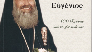 Photo of Ο Αρχιεπίσκοπος Κρήτης Ευγένιος. 100 Χρόνια από τη γέννησή του