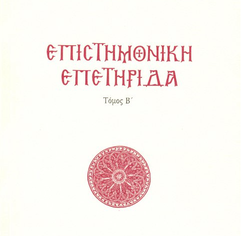 Photo of Επιστημονική Επετηρίδα Ιεράς Μητροπόλεως Πέτρας & Χερρονήσου (τόμος 2ος)