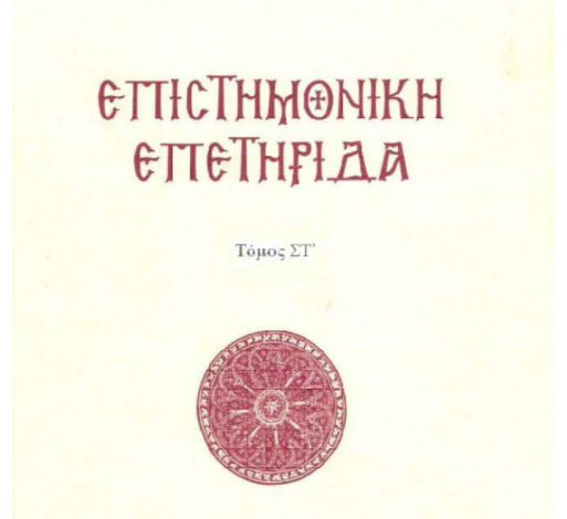 Photo of Επιστημονική Επετηρίδα Ιεράς Μητροπόλεως Πέτρας & Χερρονήσου (τόμος 6ος)