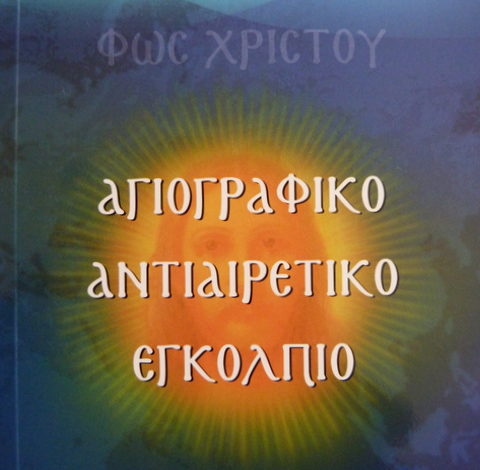 Photo of Αγιογραφικό Αντιαιρετικό Εγκόλπιο