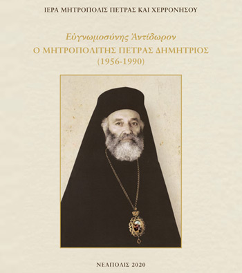 Photo of Ευγνωμοσύνης Αντίδωρον – Μητροπολίτης Πέτρας Δημήτριος (1956-1990)