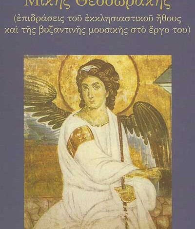 Photo of Μίκης Θεοδωράκης: Επιδράσεις του εκκλησιαστικού ήθους και της βυζαντινής μουσικής στο έργο του
